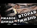 Как обработать днище авто. чем защитить от ржавчины, АРМАДА рулит