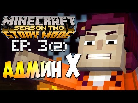 Видео: АДМИН X ►  Minecraft Story Mode 2 Сезон, 3 Эпизод |2| Финал