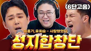 6단고음 미쳤다 ㄷㄷ;; 🔥성지합창단🔥 이홍기,유회승 - 사랑했었다 (still love)