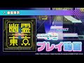 『幽霊東京』(難易度:HARD) プレイ動画を一部先行公開!