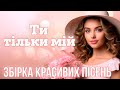 Збірка красивих пісень - &quot;Ти тільки мій&quot;. Українські естрадні пісні.