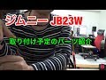 【ジムニー JB23W】雑談 チャンネル近況報告......取り付け予定のパーツ