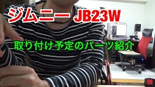 【ジムニー JB23W】雑談 チャンネル近況報告......取り付け予定のパーツ
