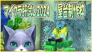 マイクラ肝試し2024・屋台制作枠02