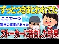 【2ch感動スレ】ずっとつきまとわれてたストーカーに告白した結果【ゆっくり解説】