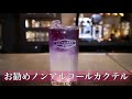 【お勧めノンアルコールカクテル】　話題のバタフライピーを使ったノンアルコールカクテルをご紹介