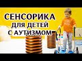 Сенсорная интеграция детей с аутизмом Монтессори Сенсорика