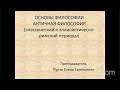 Классическая античная философия. ТобДС 2 курс, 10 октября 2023