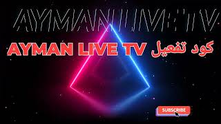 الكود الجديد لتفعيل تطبيق AYMAN LIVE TV screenshot 1