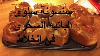 الباتيه السحرى ف الخلاط