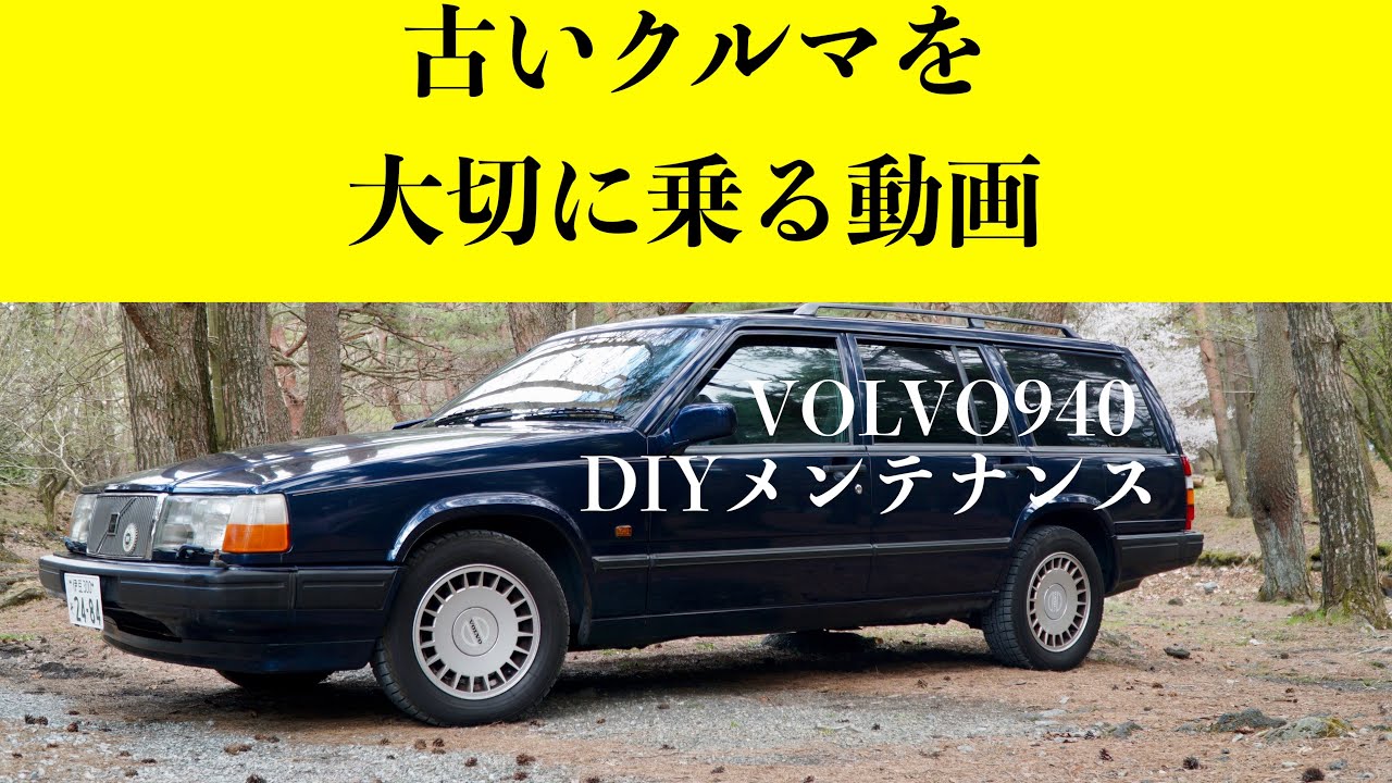 ボルボDIY修理】ラムダマークを消せ！VOLVO 940 エアマスセンサー交換