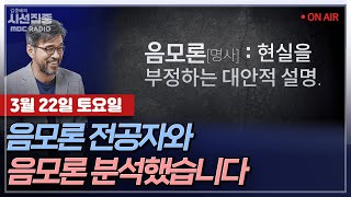 [김종배의 시선집중] 부정선거 음모론자와 소개팅을 했습니다 with 전상진 서강대 교수, 장윤미 변호사, M…