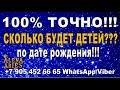 СКОЛЬКО БУДЕТ ДЕТЕЙ??? 100% точно! По дате рождения!//гадание онлайн  на картах таро