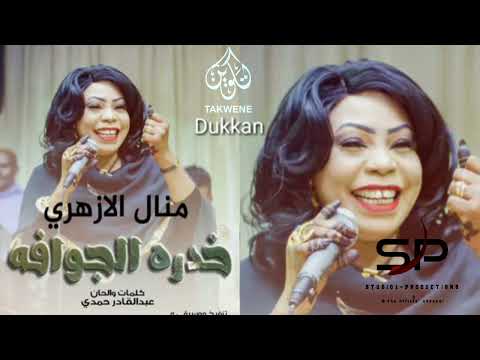 منال الازهري خدره الجوافه New 2021 اغاني سودانية 2021