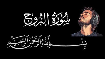surah buruj / surah al buruj repeat / al buruj / surah al burooj / Surat al buruj / سورة البروج 😄😀