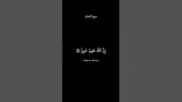 ﴿وَمَا تَدۡرِی نَفۡسُۢ بِأَیِّ أَرۡضࣲ تَمُوتُۚ﴾ سورة لقمان #سورة_لقمان #محمد_اللحيدان #القرآن_الكريم