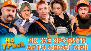 💥 ЯК ЖЕ ЗРОБИТИ 💪⚡ АВТО СВОЄЇ МРІЇ 🤩