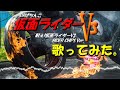【やっぱりデストロンの仕業なので歌ってみた!】戦え!仮面ライダーV3/CRぱちんこ仮面ライダーV3/RIDER CHIPS Ver.