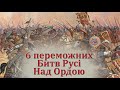 Шість переможних битв Русі над Ордою.