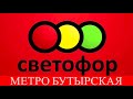 ⚡️ШОК⚡️ЗАВАЛИЛО СВЕТОФОР⚡️МОСКВА - БУТЫРСКАЯ!