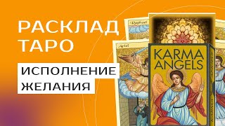 №27. Исполнение желания. Расклад таро. КУВШИН БОГАТСТВА.