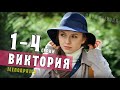 Виктория 1 4 серия 2021 Мелодрама на Россия 1 Анонс Дата выхода премьеры Виктория 1 4 серия 2021 Мелодрама на Россия 1 Анонс Дата выхода премьеры