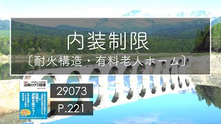 29073 内装制限〔有料老人ホーム〕/建築法規