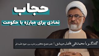 محمدتقی فاضل میبدی: حجاب، نمادی برای مبارزه با حکومت