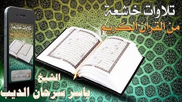 سورة المؤمنون - ياسر سرحان الديب