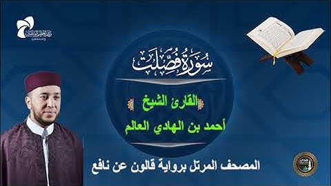 41 سورة فصلت # المصحف المرتل برواية قالون عن نافع# القارئ الشيخ/ أحمد بن الهادي العالم