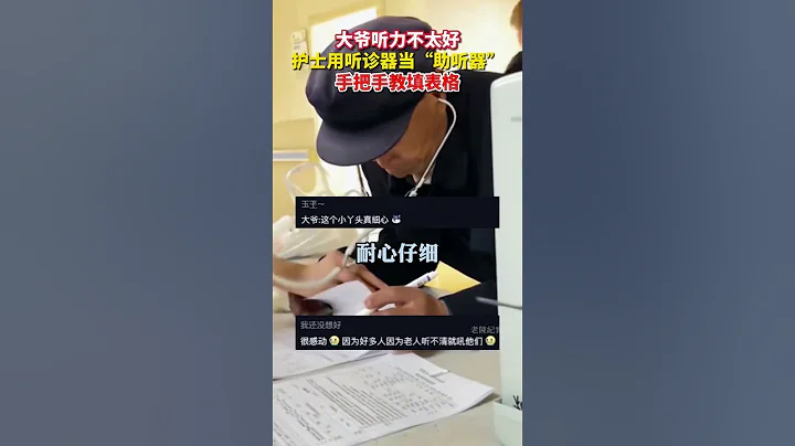 大爷听力不好，护士用听诊器当“助听器”手把手教填表格，网友：第一次见到... - 天天要闻