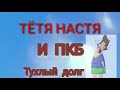 Тётя Настя. ПКБ (тухлый долг). Диалоги с коллекторами. Банками. МФО. ФЗ 230. Антиколлекторы