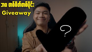 ဘဝ တစ်စိတ်တစ်ပိုင်း Giveaway [Myanmar Youtuber Giveaway]