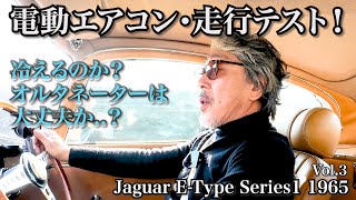 【Vol.3 簡単便利・劇的進化の電動エアコン（完結編）】いよいよ実走して最終チェック！電動エアコンの性能は如何に！？