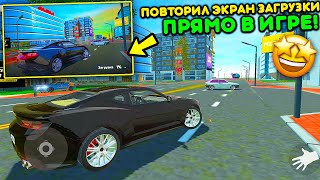 😱Я ПОВТОРИЛ ЭКРАН ЗАГРУЗКИ В ИГРЕ! СДЕЛАЛ ТОЧНУЮ КОПИЮ ИГРЫ! РЕАЛЬНАЯ ЖИЗНЬ В ОБНОВЕ АВТОМОБИЛЯ 2