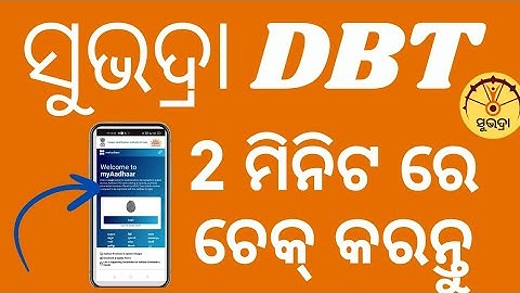 SUBHADRA YOJANA DBT Link | How To Check Aadhar DBT Account On Phone