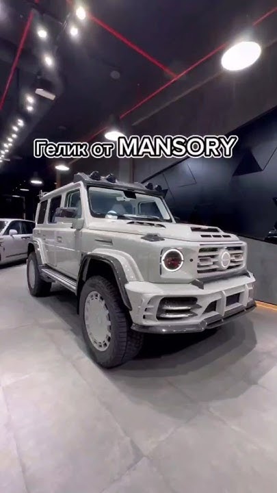 Гелик от MANSORY #астана #подзаказ #алматы #продажа #доставка #шымкент ...