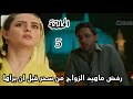مسلسل لحن القلوب الحلقة الخامسة 5 رفض ماهيد الزواج من سحر قبل ان يراها 