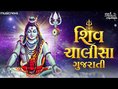 Shiv Chalisa Gujarati શિવ ચાલીસા with Lyrics | Shiv Bhajan શિવ ભજન | Gujarati Bhajan | Shiv Chalisa