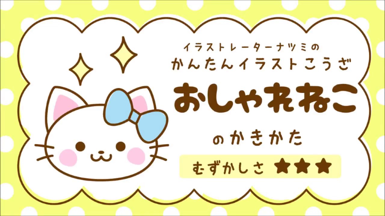 かんたんイラストこうざ おしゃれねこ のかきかた ねこさん Youtube