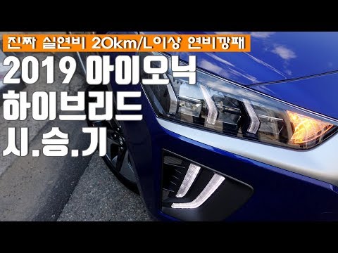 <strong>2019</strong> 현대 아이오닉 하이브리드 시승기, Hyundai Ioniq Hybrid <strong>Test</strong> Drive