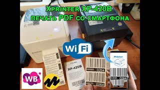 картинка: Печать PDF шаблонов на Xprinter XP-420B со смартфона