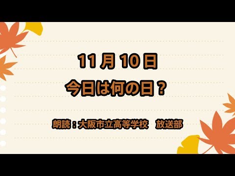 【今日は何の日】11月10日は「いい友の日」