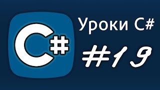 Уроки C# – break, continue – Урок 19