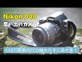 思ひ出のデジタル一眼レフカメラ Nikon D40 / NIKKOR 18-55mm EDII ～ 600万画素のCCD機を久々に手に、14年前の記憶が蘇る... ～