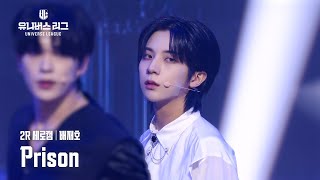 [세로캠4K] #2R 그루브 주전│#배재호 #BAE_JAEHO 🎼Prison #유니버스리그