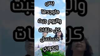 مسلسل الكوري 2017 جميع الحلقات من 1 الي الحلقة 16 لاخيرة  بس في ملاحظة  شوف الوصف👇👇❤