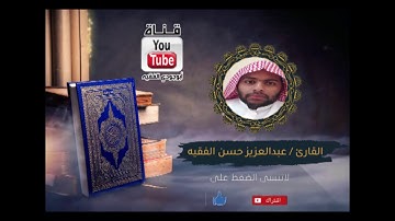 تلاوة حجازية خاشعة للقارئ / عبدالعزيز حسن الفقيه