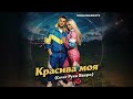 Красуня моя Cover Руки Вверх