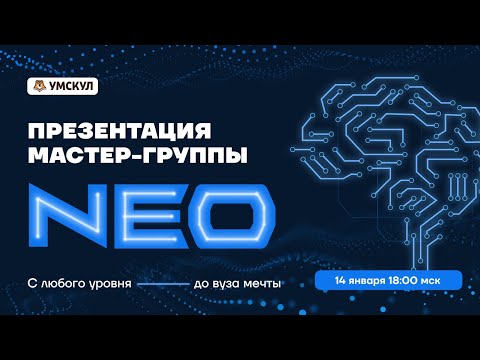 Презентация Мастер-группы NEO | Умскул